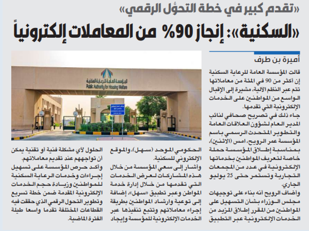 صورة «السكنية»: إنجاز %90 من المعاملات إلكترونياً