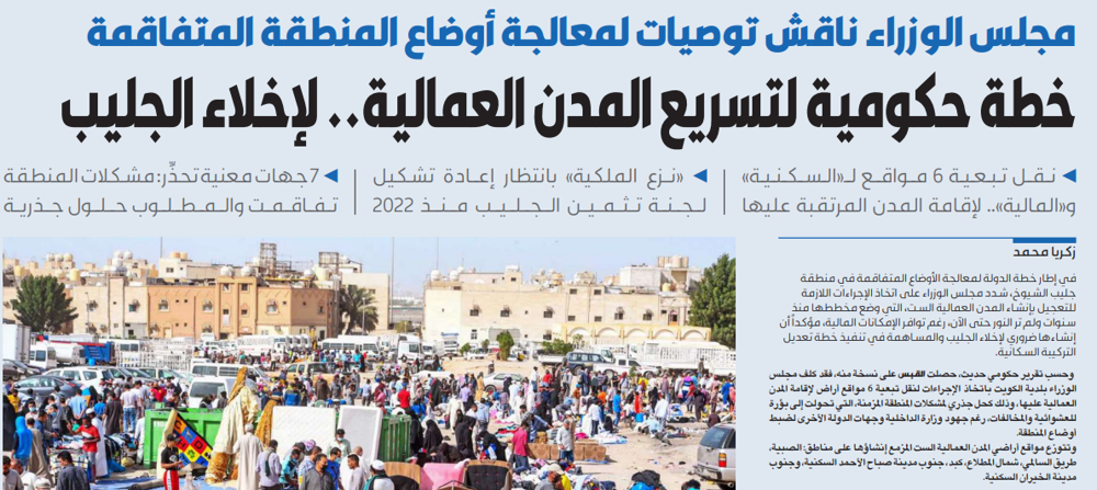 صورة تسريع المدن العمالية لإخلاء الجليب