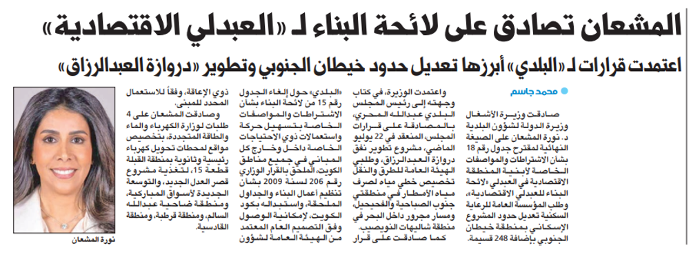 صورة المشعان تصادق على لائحة البناء لـ «العبدلي الاقتصادية»