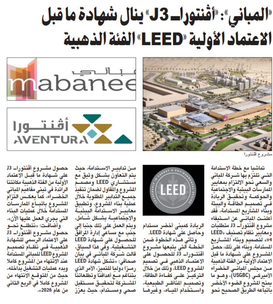 صورة «المباني»: «أفنتورا- J3» ينال شهادة ما قبل الاعتماد الأولية «LEED» الفئة الذهبية