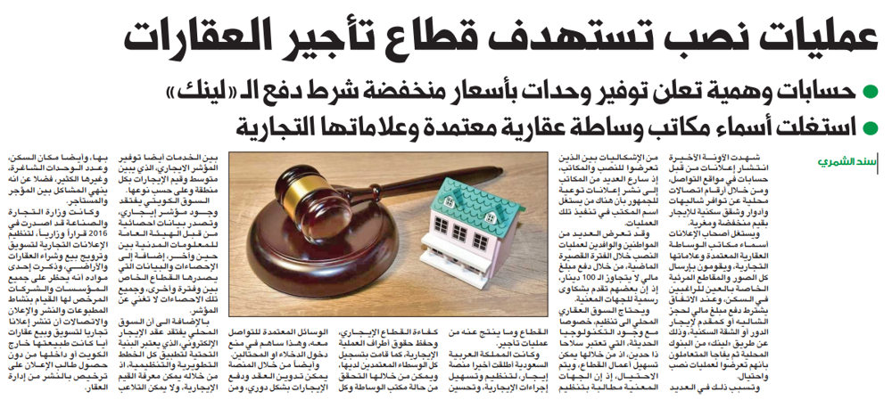 صورة عمليات نصب تستهدف قطاع تأجير العقارات
