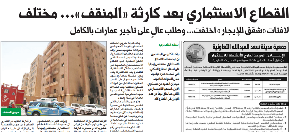 صورة القطاع الاستثماري بعد كارثة «المنقف»... مختلف
