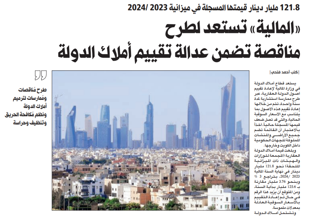 صورة «المالية» تستعد لطرح مناقصة تضمن عدالة تقييم أملاك الدولة