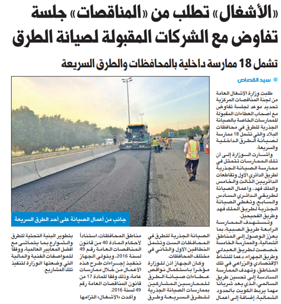 صورة «الأشغال» تطلب من «المناقصات» جلسة تفاوض مع الشركات المقبولة لصيانة الطرق