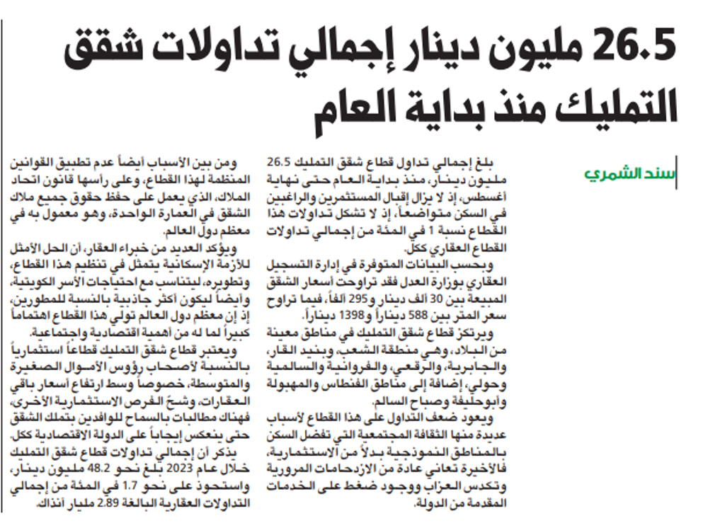 صورة 26.5 مليون دينار إجمالي تداولات شقق التمليك منذ بداية العام