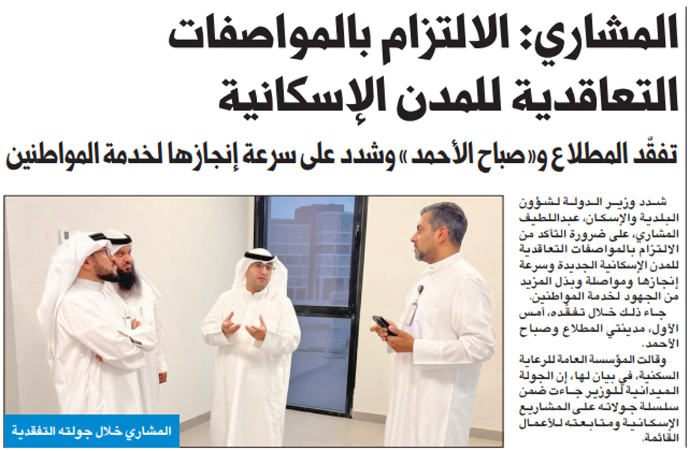 صورة المشاري: الالتزام بالمواصفات التعاقدية للمدن الإسكانية