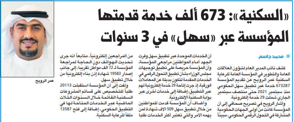 صورة «السكنية»: 673 ألف خدمة قدمتها المؤسسة عبر «سهل» في 3 سنوات
