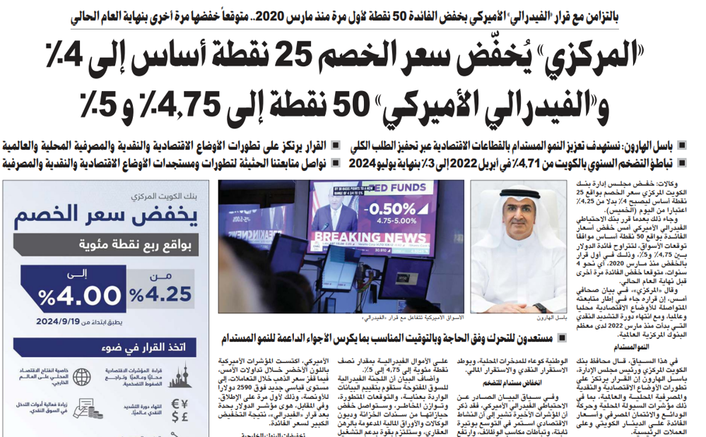 صورة «المركزي» يُخفّض سعر الخصم 25 نقطة أساس إلى 4% و«الفيدرالي الأميركي» 50 نقطة إلى 4٫75% و 5%