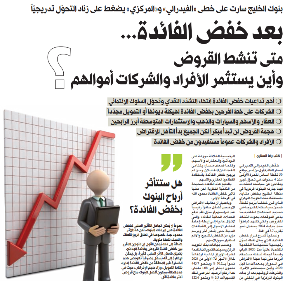 صورة بعد خفض الفائدة... متى تنشط القروض وأين يستثمر الأفراد والشركات أموالهم؟