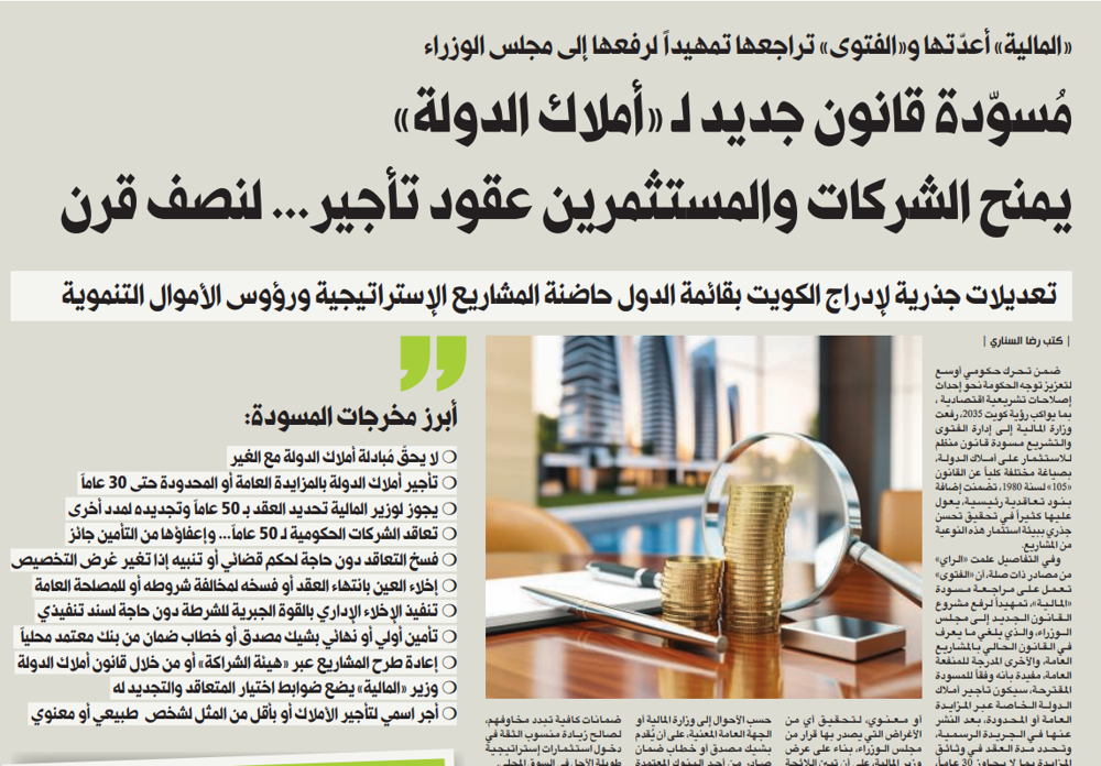 صورة مُسوّدة قانون جديد لـ «أملاك الدولة» يمنح الشركات والمستثمرين عقود تأجير... لنصف قرن