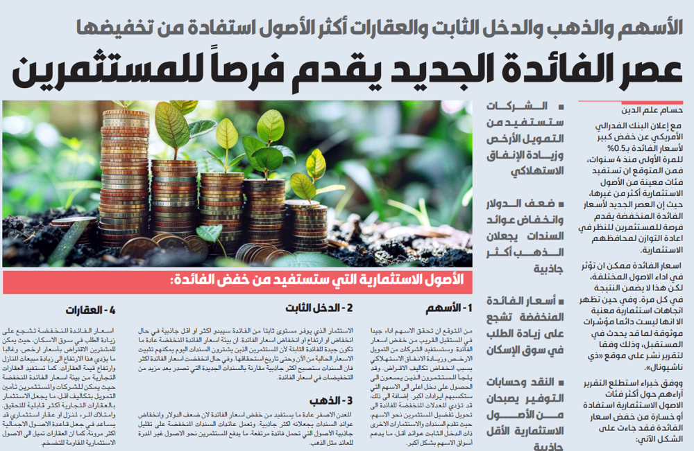 صورة عصر الفائدة الجديد يقدم فرصاً للمستثمرين