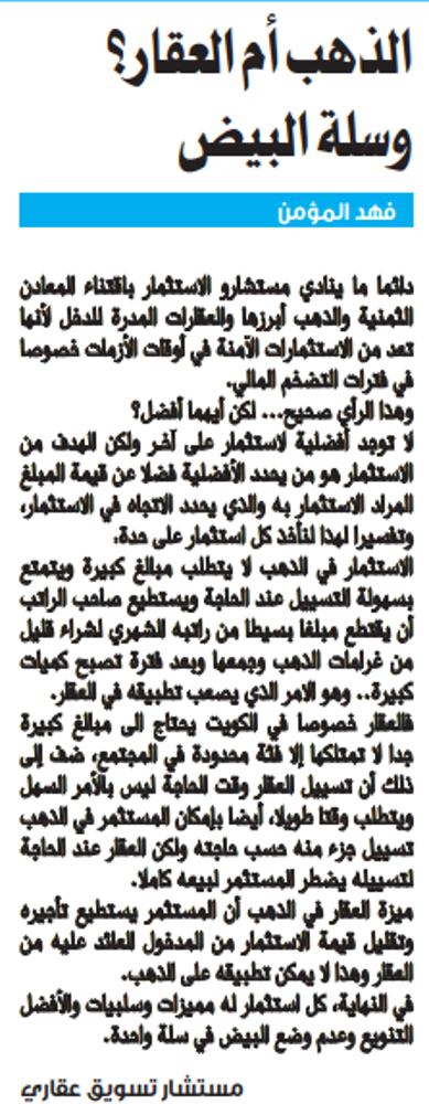 صورة الذهب أم العقار؟ وسلة البيض