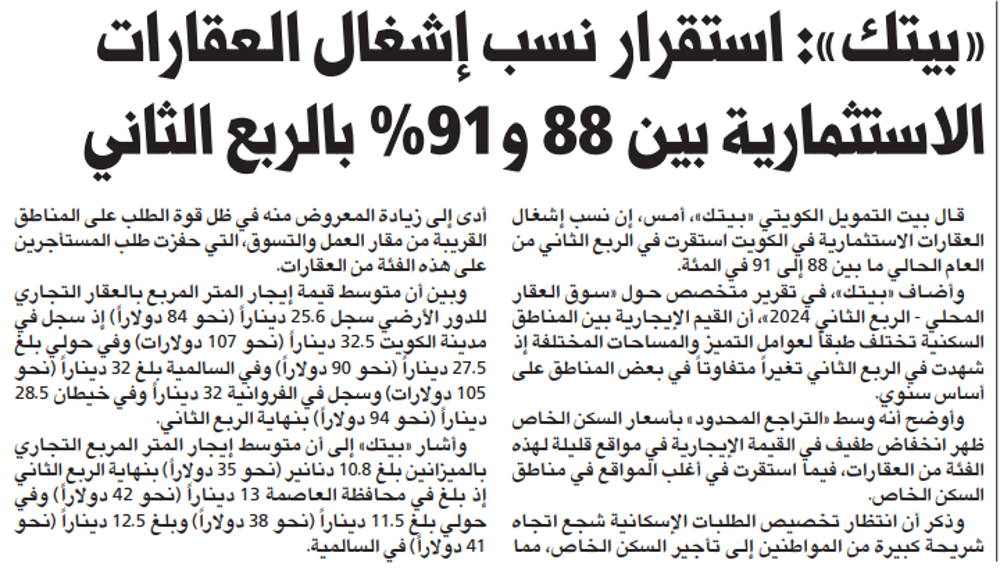 صورة «بيتك»: استقرار نسب إشغال العقارات الاستثمارية بين 88 و91% بالربع الثاني