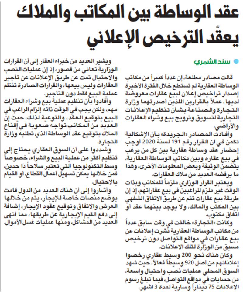 صورة عقد الوساطة بين المكاتب والملاك يعقّد الترخيص الإعلاني