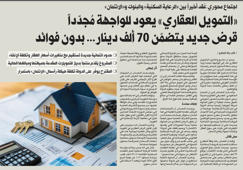 صورة «التمويل العقاري» يعود للواجهة مُجدّداً... قرض جديد يتضمّن 70 ألف دينار بدون فوائد