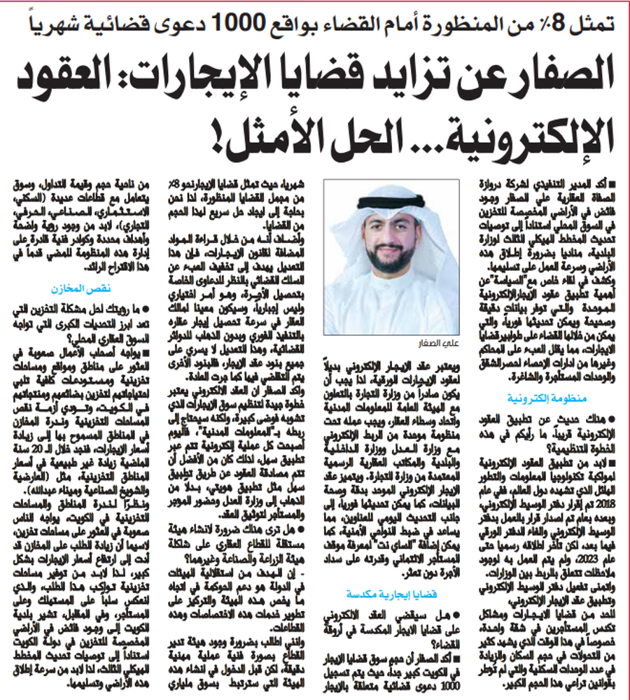 صورة الصفار عن تزايد قضايا الإيجارات: العقود الإلكترونية... الحل الأمثل!