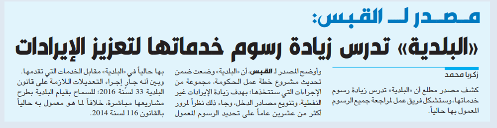 صورة مصدر لـ القبس: «البلدية» تدرس زيادة رسوم خدماتها لتعزيز الإيرادات