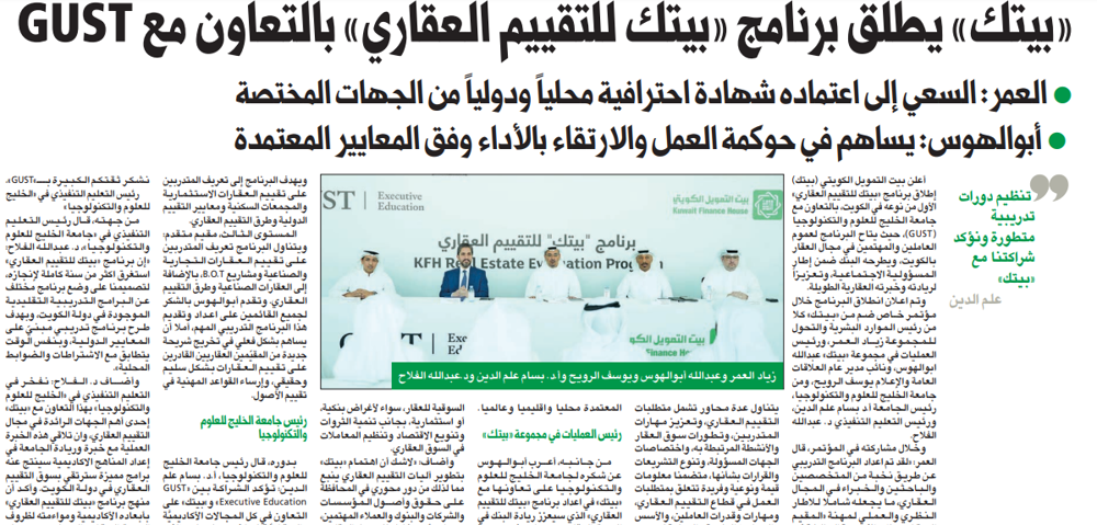 صورة «بيتك» يطلق برنامج «بيتك للتقييم العقاري» بالتعاون مع GUST
