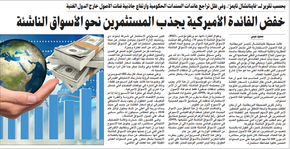صورة خفض الفائدة الأميركية يجذب المستثمرين نحو الأسواق الناشئة