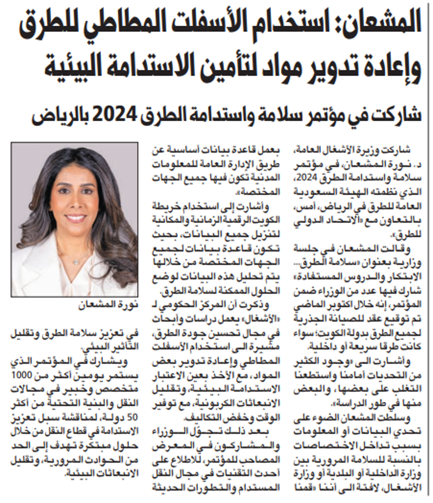 صورة المشعان: استخدام الأسفلت المطاطي للطرق وإعادة تدوير مواد لتأمين الاستدامة البيئية