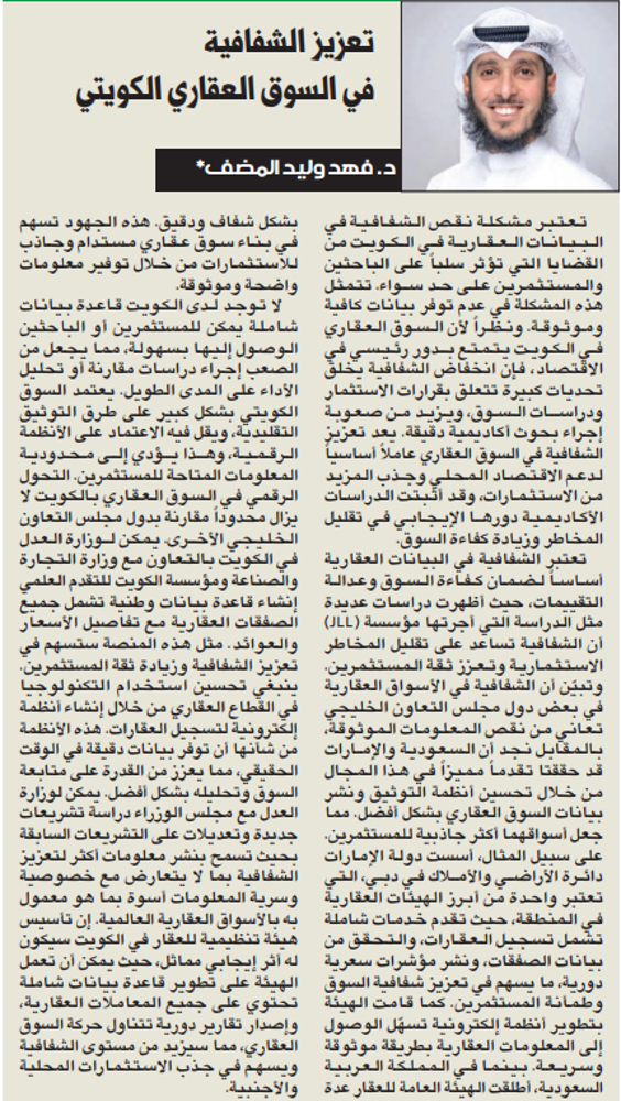 صورة وجهة نظر: تعزيز الشفافية في السوق العقاري الكويتي