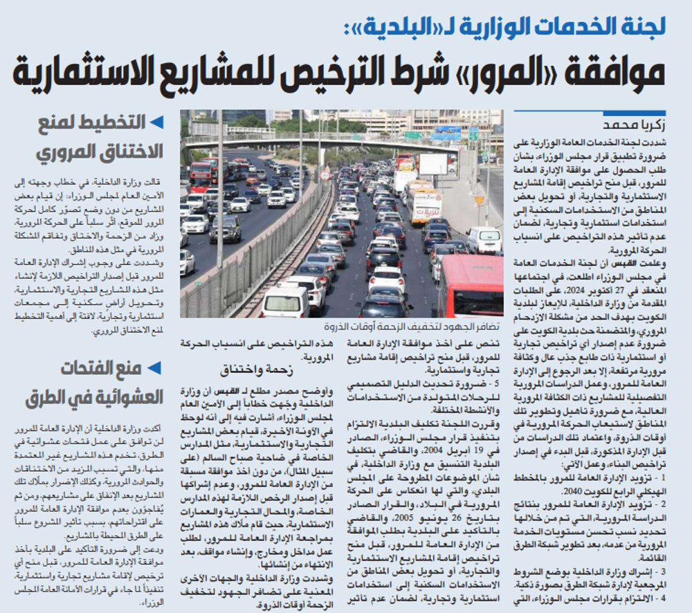 صورة لجنة الخدمات الوزارية لـ«البلدية»: موافقة «المرور» شرط الترخيص للمشاريع الاستثمارية