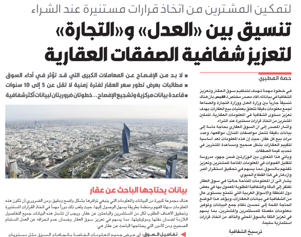صورة تنسيق بين «العدل» و«التجارة» لتعزيز شفافية الصفقات العقارية