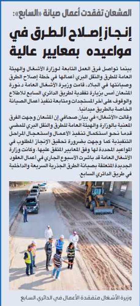 صورة المشعان تفقدت أعمال صيانة «السابع»: إنجاز إصلاح الطرق في مواعيده بمعايير عالية