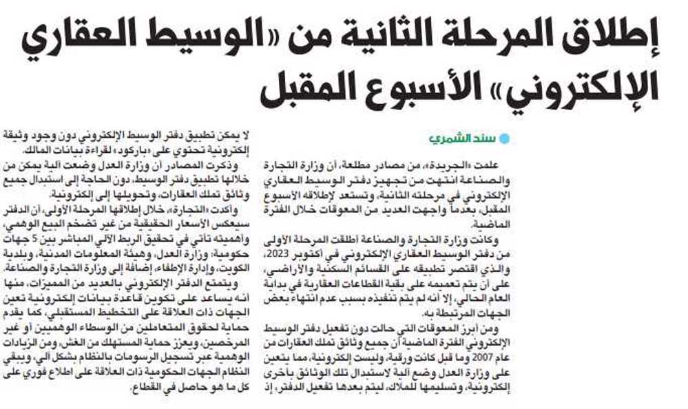 صورة إطلاق المرحلة الثانية من «الوسيط العقاري الإلكتروني» الأسبوع المقبل
