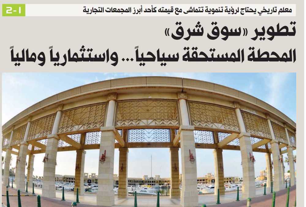 صورة تطوير «سوق شرق»... المحطة المستحقة سياحياً واستثمارياً ومالياً