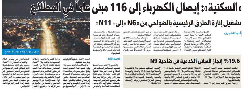 صورة «السكنية»: إيصال الكهرباء إلى 116 مبنى عاماً في المطلاع