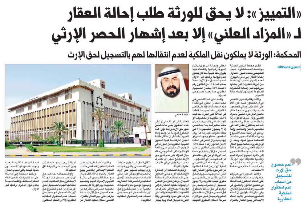 صورة «التمييز»: لا يحق للورثة طلب إحالة العقار لـ «المزاد العلني» إلا بعد إشهار الحصر الإرثي