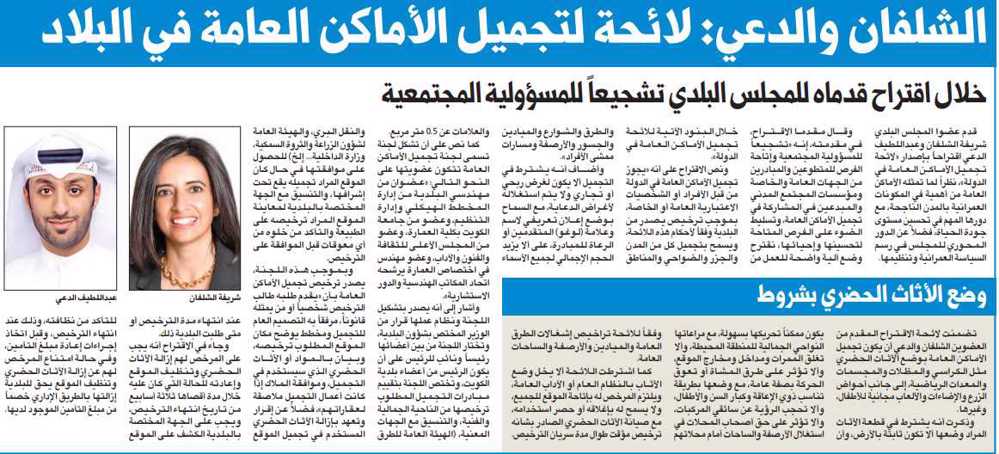 صورة الشلفان والدعي: لائحة لتجميل الأماكن العامة في البلاد