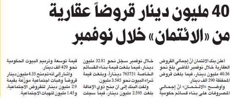 صورة 40 مليون دينار قروضً عقارية من »الائتمان« خلال نوفمبر