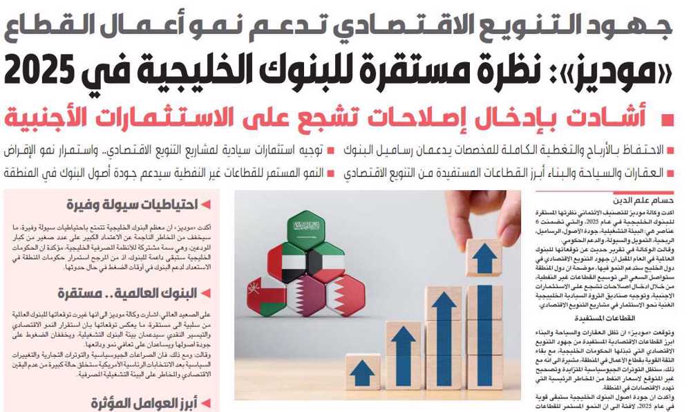 صورة «موديز»: نظرة مستقرة للبنوك الخليجية في 2025