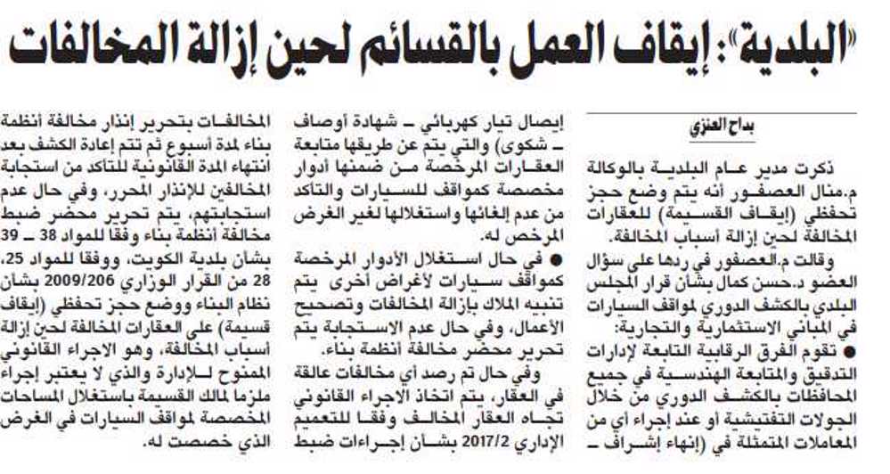 صورة «البلدية»: إيقاف العمل بالقسائم لحين إزالة المخالفات