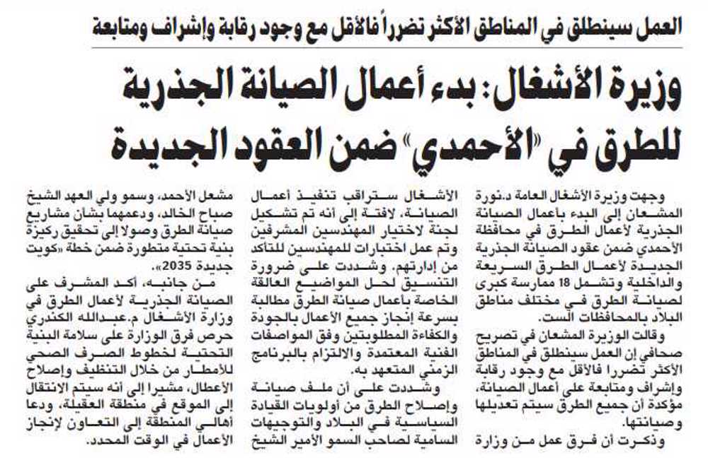 صورة صيانة الطرق.. البداية من «الأحمدي»