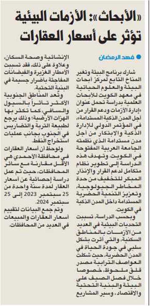 صورة «الأبحاث»: الأزمات البيئية تؤثر على أسعار العقارات