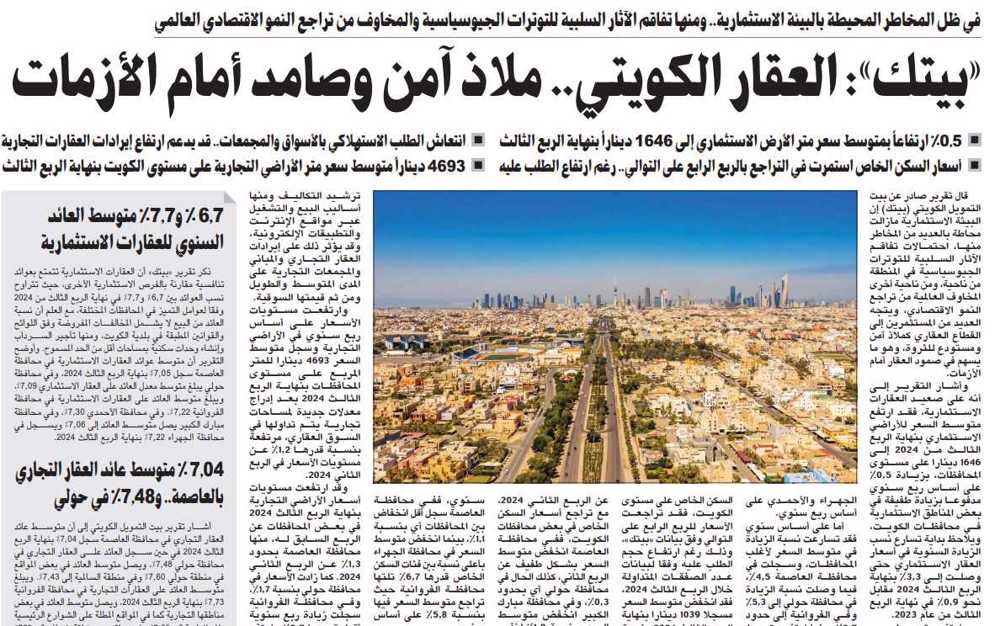 صورة «بيتك»: العقار الكويتي.. ملاذ آمن وصامد أمام الأزمات