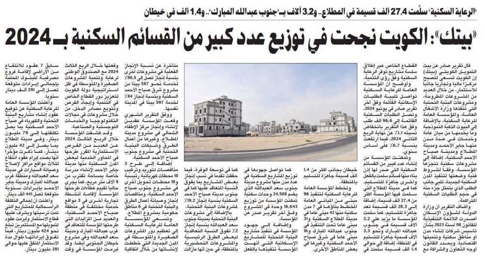 صورة «بيتك»: الكويت نجحت في توزيع عدد كبير من القسائم السكنية بـ 2024