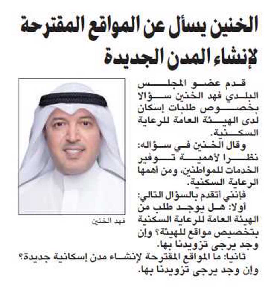 صورة الخنين يسأل عن المواقع المقترحة لإنشاء المدن الجديدة