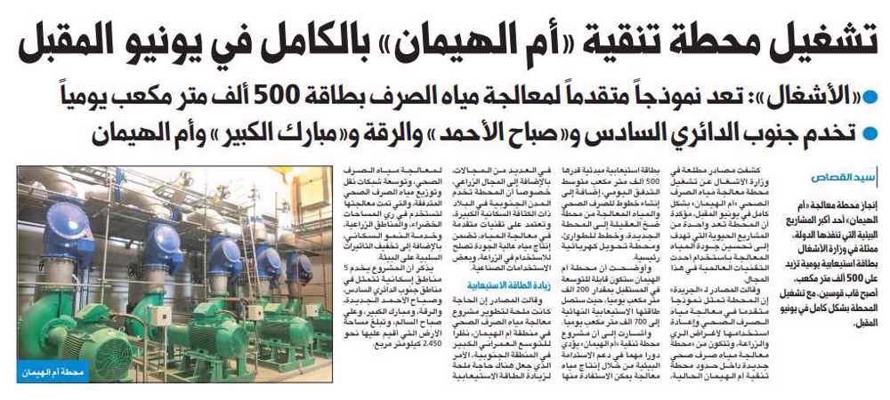 صورة التشغيل الكامل لمحطة «أم الهيمان» في يونيو