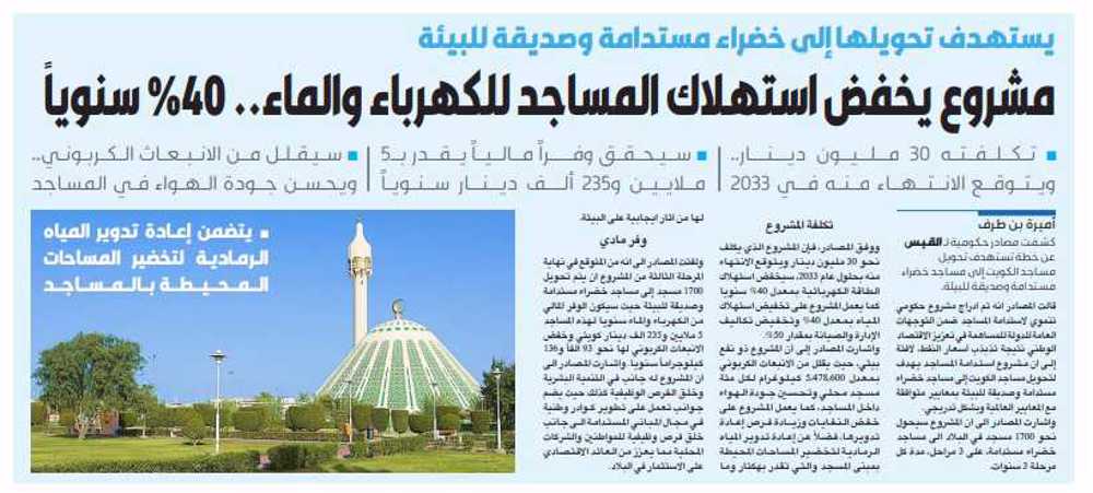 صورة مشروع يخفض استهلاك المساجد للكهرباء والماء.. %40 سنوياً