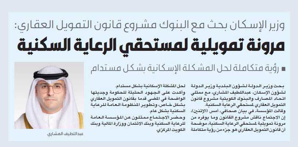صورة وزير الإسكان يبحث مع اتحاد المصارف والبنوك الكويتية مشروع قانون التمويل العقاري لمستحقي الرعاية السكنية