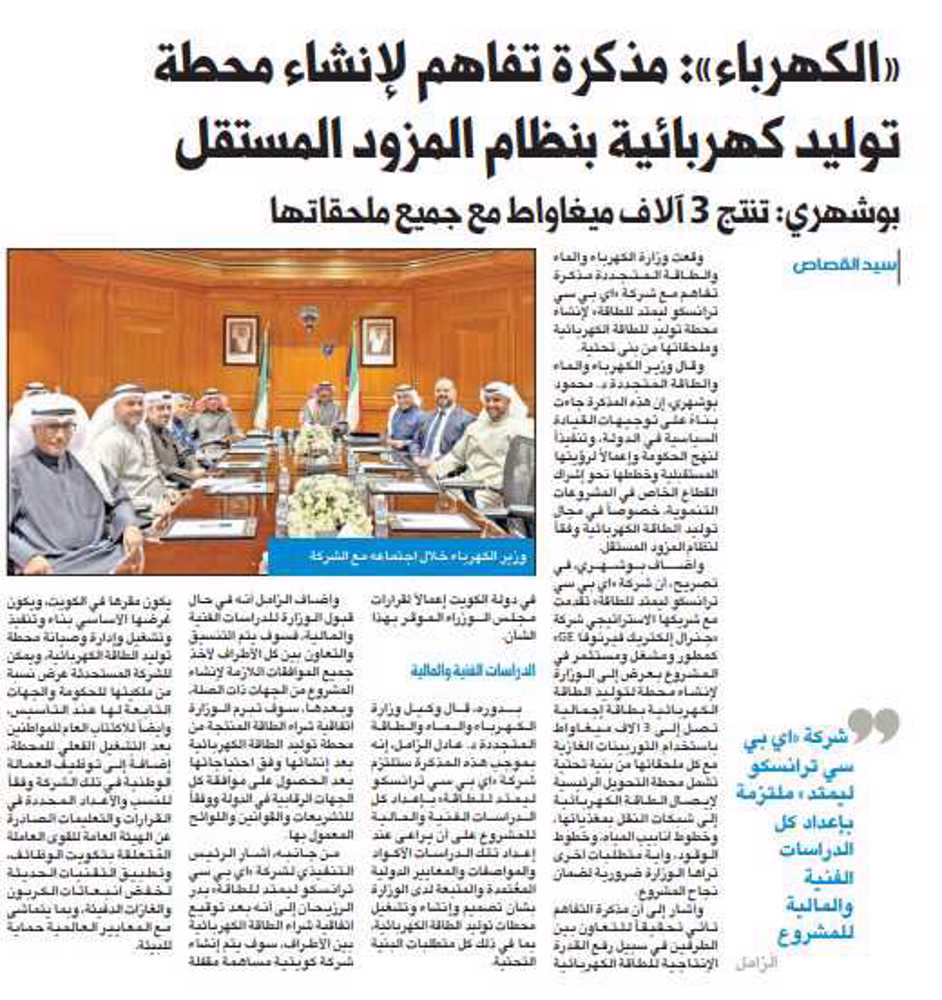 صورة «الكهرباء»: مذكرة تفاهم لإنشاء محطة توليد كهربائية بنظام المزود المستقل
