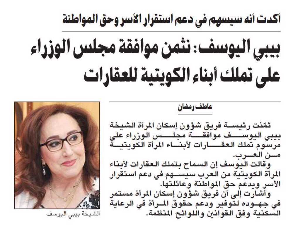 صورة بيبي اليوسف: نثمن موافقة مجلس الوزراء على تملك أبناء الكويتية للعقارات