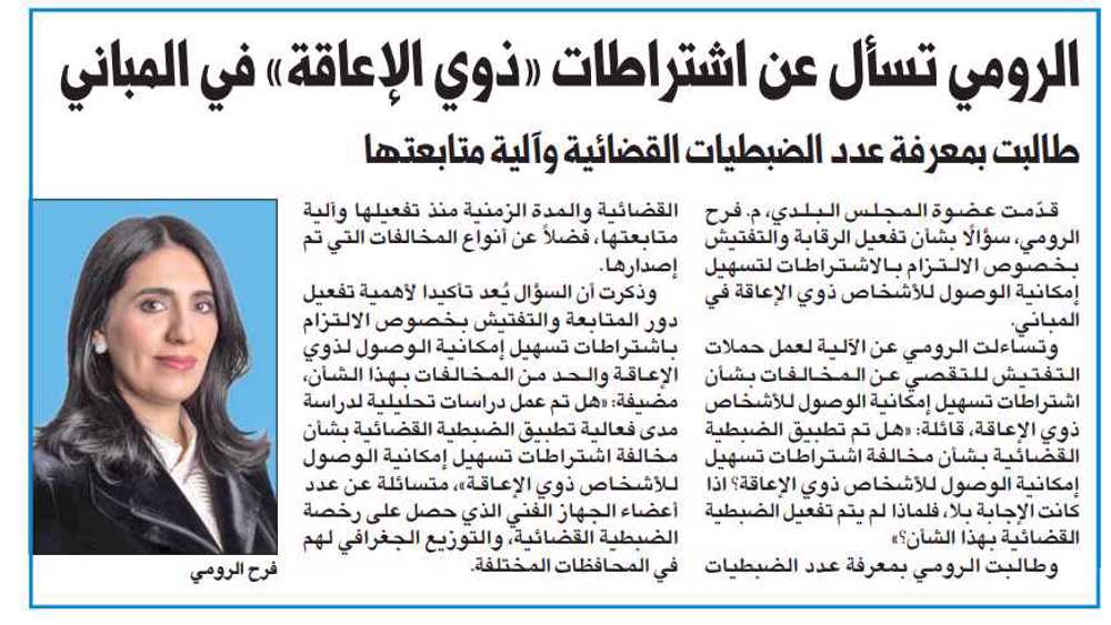 صورة الرومي تسأل عن اشتراطات «ذوي الإعاقة» في المباني