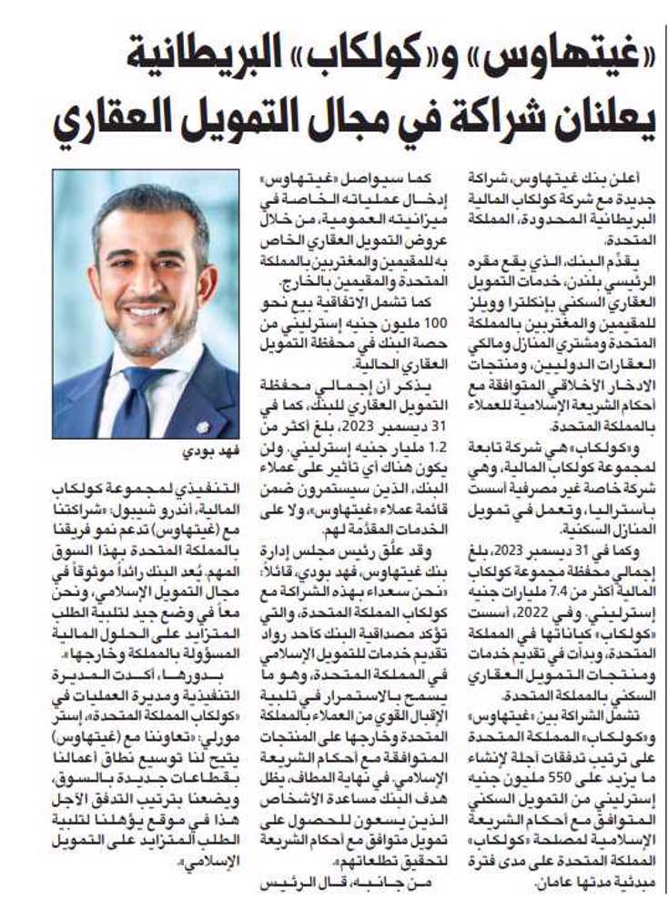 صورة «غيتهاوس» و«كولكاب» البريطانية يعلنان شراكة في مجال التمويل العقاري