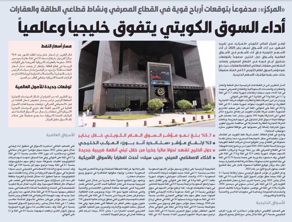 صورة «المركز»: أداء السوق الكويتي يتفوق خليجياً وعالمياً