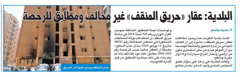 صورة البلدية: عقار «حريق المنقف» غير مخالف ومطابق للرخصة